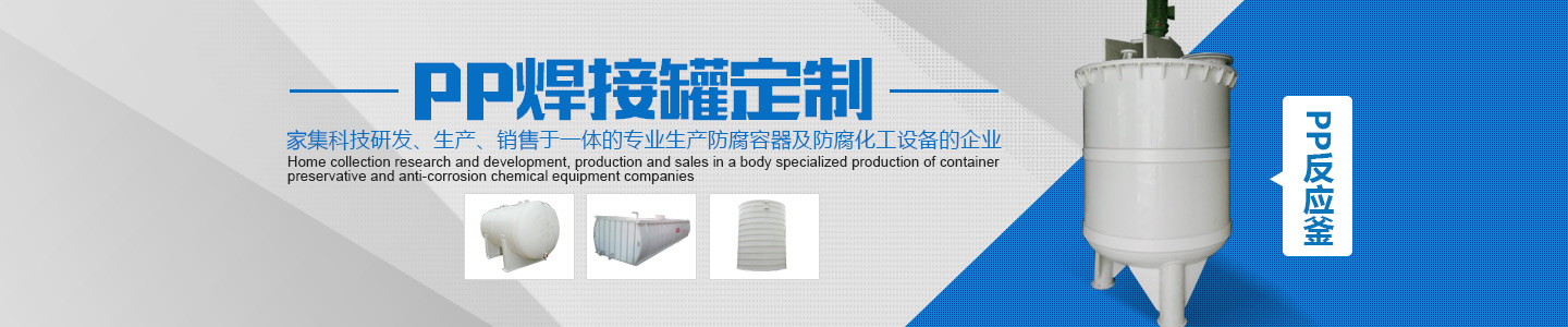 PE儲罐|鋼襯塑儲罐|PP焊接儲罐|化工罐,塑料儲罐|長沙良田塑膠-長沙良田復(fù)合材料有限公司