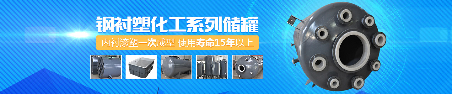 PE儲罐|鋼襯塑儲罐|PP焊接儲罐|化工罐,塑料儲罐|長沙良田塑膠-長沙良田復(fù)合材料有限公司