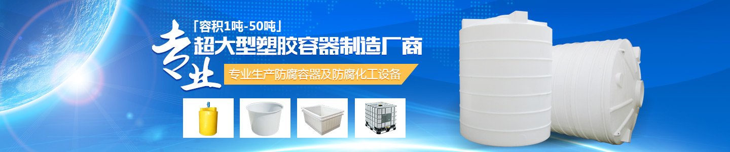 PE儲罐|鋼襯塑儲罐|PP焊接儲罐|化工罐,塑料儲罐|長沙良田塑膠-長沙良田復(fù)合材料有限公司